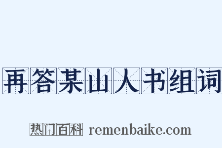 再答某山人书组词是什么意思的图片